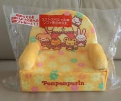 オマケ付き 》ポムポムプリン当りくじ ラストスペシャル賞 ソファ形