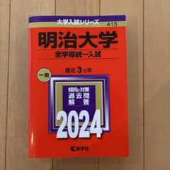 明治大学 全学部統一入試 2024年版 赤本 過去問のサムネイル