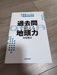 過去問で鍛える地頭力 外資系コンサルの面接試験問題 大石哲之のサムネイル