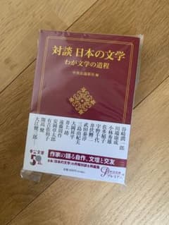 対談 日本の文学 わが文学の道程のサムネイル