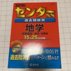 センター試験過去問研究 地学のサムネイル