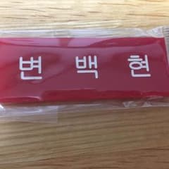 EXO ベッキョン ネームプレートのサムネイル