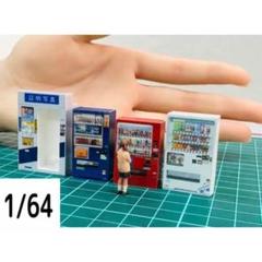 1/64☆証明写真機☆自販機☆フィギュアに☆ミニカーに☆ジオラマ