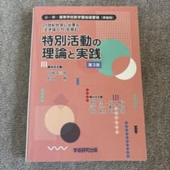 特別活動の理論と実践 第3版　学術研究出版のサムネイル