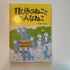 11ぴきのねことへんなねこのサムネイル