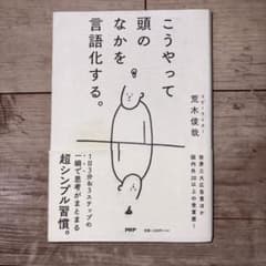 【帯付き】こうやって頭のなかを言語化する。 荒木俊哉のサムネイル