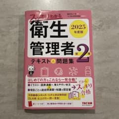 2025年度版 スッキリわかる 第2種衛生管理者 テキスト&問題集のサムネイル
