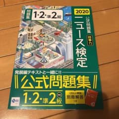 2020年度版ニュース検定公式問題集「時事力」(1・2・準2級対応)のサムネイル