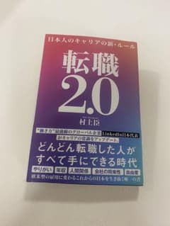 転職2.0 日本人のキャリアの新・ルールのサムネイル