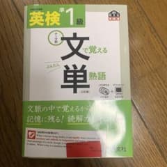 英検準一級文で覚える単熟語のサムネイル