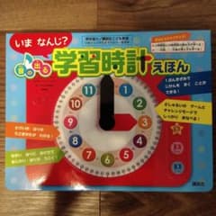 いま なんじ? 音の出る 学習時計えほんのサムネイル