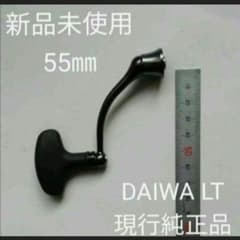 新品未使用 ダイワ LT 55㎜ マシンカットハンドル Ｔ型ノブ DAIWA