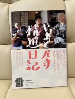 やまと尼寺精進日記 NHKやまと尼寺精進日記制作班のサムネイル