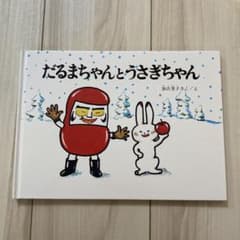 だるまちゃんとうさぎちゃん 絵本のサムネイル