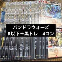 パンドラウォーズ R以下+黒トレ 4コン - メルカリ