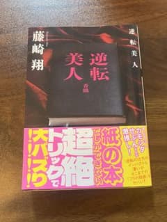逆転美人 藤崎翔 文庫本のサムネイル