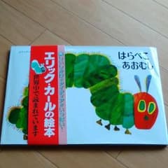 はらぺこあおむしのサムネイル