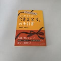 これが本当の「冷えとり」の手引書 : 幸せになる医術のサムネイル