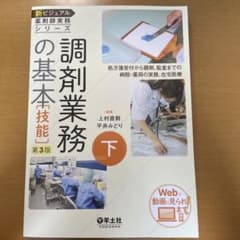 調剤業務の基本 下[技能] 処方箋受付から調剤、監査までの病院・薬局の実務、在…のサムネイル