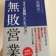無敗営業 「3つの質問」と「4つの力」のサムネイル