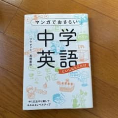 マンガでおさらい中学英語のサムネイル