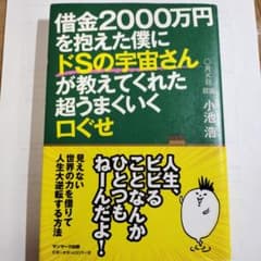 借金2000万円を抱えた僕にドSの宇宙さんが教えてくれた超うまくいく口ぐせのサムネイル