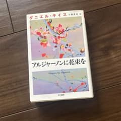 アルジャーノンに花束をのサムネイル