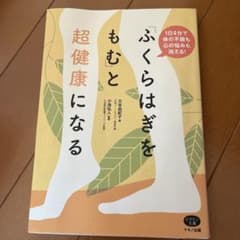 ふくらはぎをもむと超健康になる 大谷由紀子 マキノ出版のサムネイル