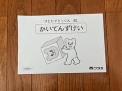 かいてんずけい　ひとりでとっくん52のサムネイル