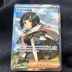 ポケモンカード ヒガナの信頼 SRのサムネイル