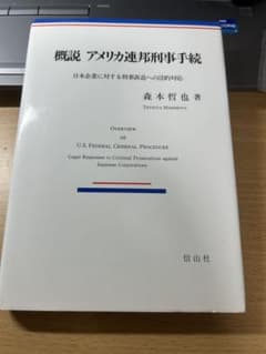 概説 アメリカ連邦刑事手続 日本企業に対する刑事訴追への法的対応のサムネイル