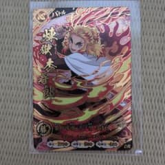 鬼滅の刃 日輪バトルスラッシュ バトルカード 煉獄杏寿郎 UR③