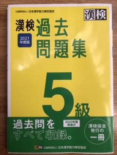 漢検5級過去問題集　2021年度版のサムネイル