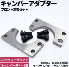 キャンバーアダプター クラウン　GRX12/13 マークX レクサス　マジェスタ キャンバーアダプター クラウン GRX12/13 マークX レクサス マジェスタ