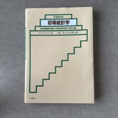 初等統計学 原書第4版 P.G.ホーエル 培風館のサムネイル