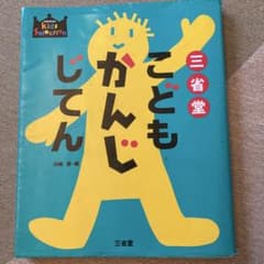 三省堂 こどもかんじじてん キッズセレクションのサムネイル