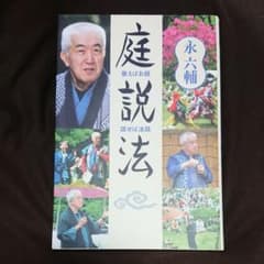 庭説法 : 歌えばお経・話せば法話のサムネイル