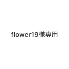 flower19様専用のサムネイル