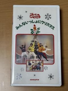 ⚠*い様 おかあさんといっしょ みんなでいっしょにクリスマス VHSのサムネイル