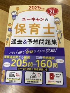 【裁断済み】2025年版 ユーキャンの保育士 過去&予想問題集のサムネイル