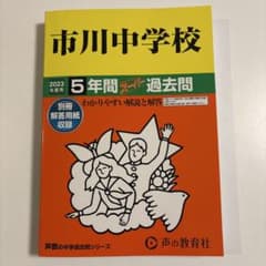 中学受験　過去問　市川中学校 5年間 2023年度のサムネイル