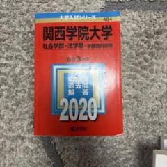 関西学院大学 過去問題解答 2020のサムネイル