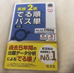 英検2級でる順パス単（5訂版）のサムネイル