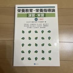 栄養教育・栄養指導論 演習・実習 2版のサムネイル