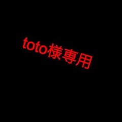 toto様専用ですのサムネイル