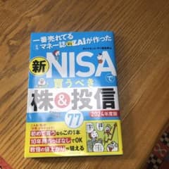 一番売れてる月刊マネー誌ザイが作った 新NISAで買うべき株&投信77 202…のサムネイル