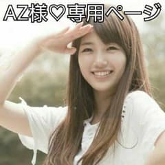 AZ様♡専用ページのサムネイル