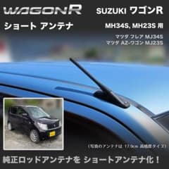 ショートアンテナ【ワゴンR MH34S MH23S】フレア AZ-ワゴン - メルカリ