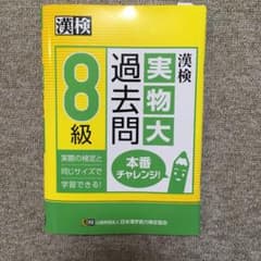 漢検 8級 実物大過去問 本番チャレンジ!のサムネイル