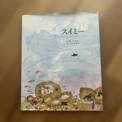 スイミー 絵本 レオ・レオニのサムネイル